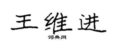 袁強王維進楷書個性簽名怎么寫