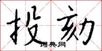 全宋詞的意思_全宋詞的解釋_國語詞典