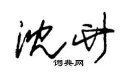 朱錫榮沈竹草書個性簽名怎么寫