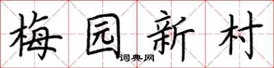 荊霄鵬梅園新村楷書怎么寫