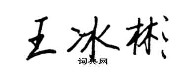 王正良王冰彬行書個性簽名怎么寫