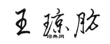 駱恆光王瓊肪行書個性簽名怎么寫