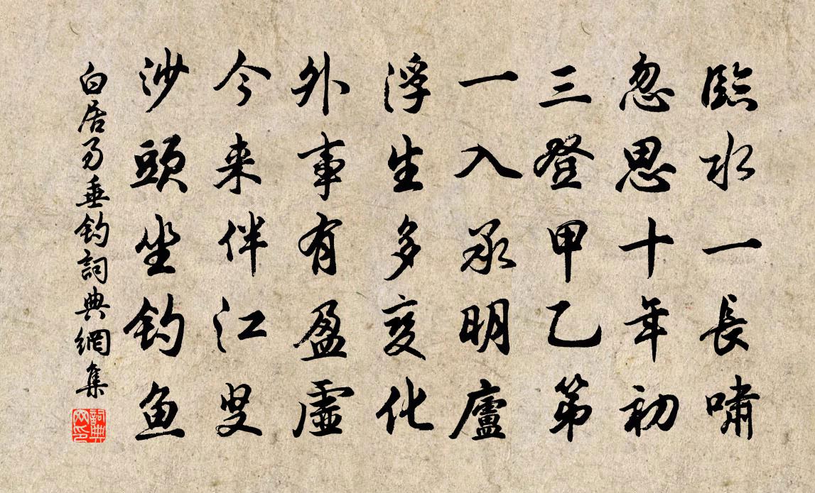 白居易垂釣書法作品欣賞