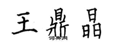 何伯昌王鼎晶楷書個性簽名怎么寫