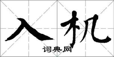 翁闓運入機楷書怎么寫