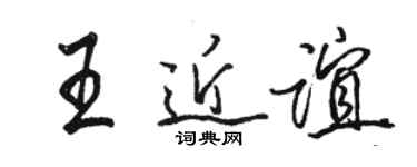 駱恆光王近誼行書個性簽名怎么寫