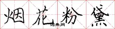 侯登峰煙花粉黛楷書怎么寫