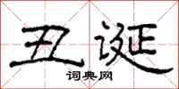 柯春海醜誕隸書怎么寫