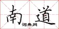 田英章南道楷書怎么寫