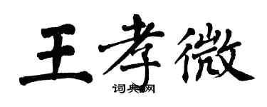 翁闓運王孝微楷書個性簽名怎么寫