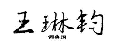曾慶福王琳鈞行書個性簽名怎么寫
