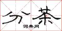 駱恆光分茶隸書怎么寫