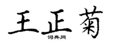 丁謙王正菊楷書個性簽名怎么寫