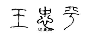 陳聲遠王忠平篆書個性簽名怎么寫