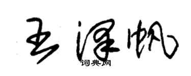 朱錫榮王澤帆草書個性簽名怎么寫