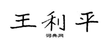 袁強王利平楷書個性簽名怎么寫