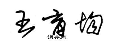 朱錫榮王育均草書個性簽名怎么寫