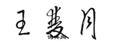 駱恆光王雙月草書個性簽名怎么寫