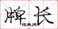 龐中華牌長行書怎么寫