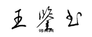 梁錦英王鑑書草書個性簽名怎么寫