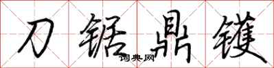 荊霄鵬刀鋸鼎鑊行書怎么寫