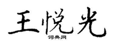 丁謙王悅光楷書個性簽名怎么寫