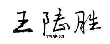 曾慶福王陸勝行書個性簽名怎么寫