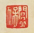 “閭丘猛”篆刻印章