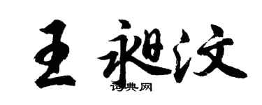 胡問遂王昶汶行書個性簽名怎么寫