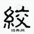 林少明寫的硬筆隸書絞