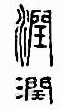 “潤”篆刻印章