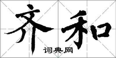 翁闓運齊和楷書怎么寫