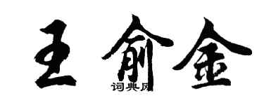 胡問遂王俞金行書個性簽名怎么寫
