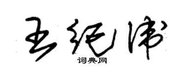 朱錫榮王紀衛草書個性簽名怎么寫