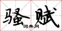 周炳元騷賦楷書怎么寫