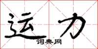 周炳元運力楷書怎么寫