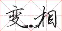 田英章變相行書怎么寫