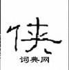 崔學路寫的硬筆隸書俠