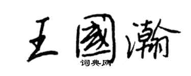 王正良王國瀚行書個性簽名怎么寫