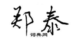 曾慶福鄭泰行書個性簽名怎么寫
