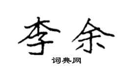 袁強李余楷書個性簽名怎么寫