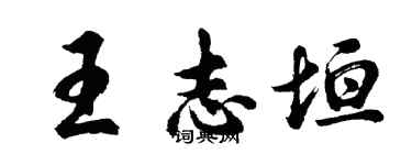 胡問遂王志垣行書個性簽名怎么寫