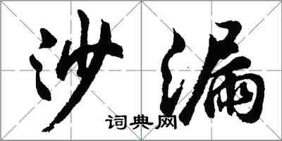 胡問遂沙漏行書怎么寫