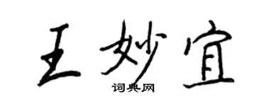 王正良王妙宜行書個性簽名怎么寫
