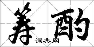 胡問遂籌酌行書怎么寫