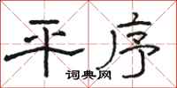 駱恆光平序隸書怎么寫