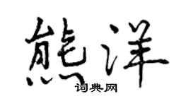 曾慶福熊洋行書個性簽名怎么寫