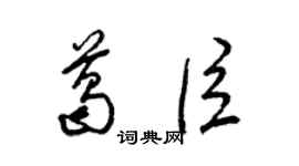 梁錦英葛臣草書個性簽名怎么寫
