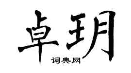 翁闓運卓玥楷書個性簽名怎么寫