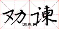 周炳元勸諫楷書怎么寫